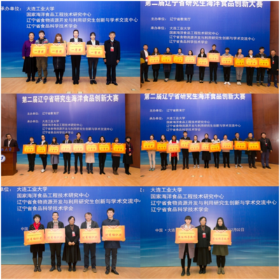 第二届辽宁省研究生海洋食品创新大赛在我校成功举行 竞赛组织与创新实践